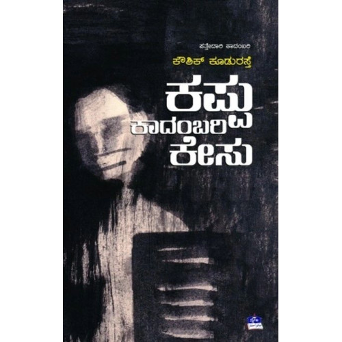 ಕಪ್ಪು ಕಾದಂಬರಿ ಕೇಸು(ಕೌಶಿಕ್ ಕೂಡುರಸ್ತೆ) - Kappu Kadambari Caseu(Kowshik Kudurasthe)