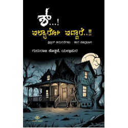 ಶ್...! ಇಲ್ಯಾರೋ ಇದ್ದಾರೆ..!!(ಗುರುರಾಜ ಕೊಡ್ಕಣಿ) - Shh...! Ilyaru Iddare...!!(Gururaja Kodkani)