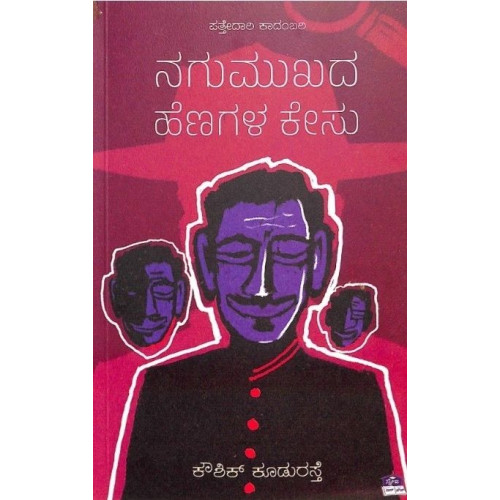 ನಗುಮುಖದ ಹೆಣಗಳ ಕೇಸು(ಕೌಶಿಕ್ ಕೂಡುರಸ್ತೆ) - Nagumukhada Henagala Kesu(Kowshik Kudurasthe)