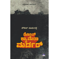 ರೋಲ್ ಕ್ಯಾಮರಾ ಮರ್ಡರ್(ಕೌಶಿಕ್ ಕೂಡುರಸ್ತೆ) - Role Camera Murder(Kowshik Koodurasthe) ರೋಲ್ ಕ್ಯಾಮರಾ ಮರ್ಡರ್(ಕೌಶಿಕ್ ಕೂಡುರಸ್ತೆ) - Role Camera Murder(Kowshik Koodurasthe)
