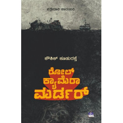 ರೋಲ್ ಕ್ಯಾಮರಾ ಮರ್ಡರ್(ಕೌಶಿಕ್ ಕೂಡುರಸ್ತೆ) - Role Camera Murder(Kowshik Koodurasthe)