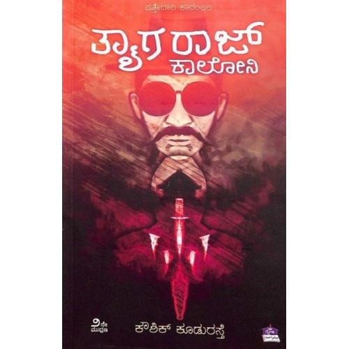 ತ್ಯಾಗರಾಜ್ ಕಾಲೋನಿ : ಪತ್ತೇದಾರಿ ಕಾದಂಬರಿ(ಕೌಶಿಕ್ ಕೂಡುರಸ್ತೆ) - Thayagraj Colony Detective Himevanthana Kempugulabi Casu(Kowshik Kudurasthe)
