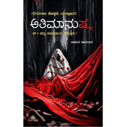 ಅತಿಮಾನುಷ(ಗುರುರಾಜ್ ಕೊಡ್ಕಣಿ) - Athimanusha(Gururaj Kodakani)