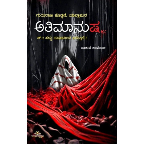 ಅತಿಮಾನುಷ(ಗುರುರಾಜ್ ಕೊಡ್ಕಣಿ) - Athimanusha(Gururaj Kodakani)