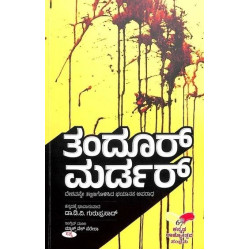 ತಂದೂರ್ ಮರ್ಡರ್(ಡಿ ವಿ ಗುರುಪ್ರಸಾದ್) - Tandoor Murder(D V Guruprasad)