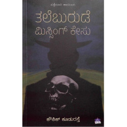 ತಲೆಬುರುಡೆ ಮಿಸ್ಸಿಂಗ್ ಕೇಸು(ಕೌಶಿಕ್ ಕೂಡುರಸ್ತೆ) - Thaleburude Missing Case(Kowshik Kudurasthe)