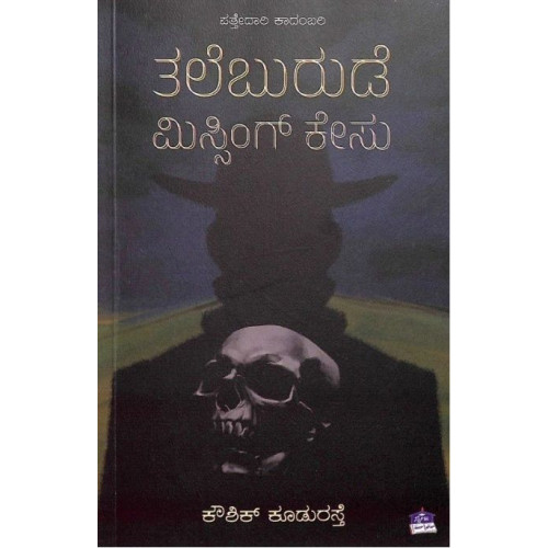 ತಲೆಬುರುಡೆ ಮಿಸ್ಸಿಂಗ್ ಕೇಸು(ಕೌಶಿಕ್ ಕೂಡುರಸ್ತೆ) - Thaleburude Missing Case(Kowshik Kudurasthe)