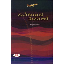 ಕಾವೇರಿಯಿಂದ ಮೇಕಾಂಗಿಗೆ(ಸುಧಾ ಮೂರ್ತಿ) - Kaveriyinda Mekangige(Sudha Murthy)
