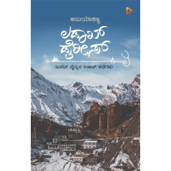 ಲಡಾಖ್ ಡೈರೀಸ್(ಅಬುಯಾಹ್ಯಾ) - Ladakh Diaries(Abuyahya)