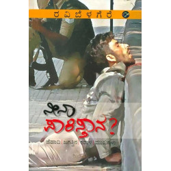 ನೀನಾ ಪಾಕಿಸ್ತಾನ ?(ರವಿ ಬೆಳಗೆರೆ) - Neena Pakistana ?(Ravi Belagere)