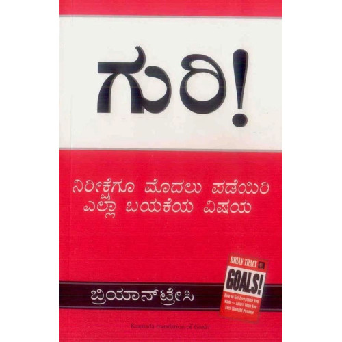 ಗುರಿ|(ಬ್ರಿಯಾನ್ ಟ್ರೇಸಿ) - Guri(Brian Tracy)