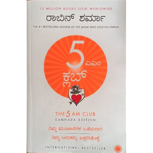 5 ಎಎಂ ಕ್ಲಬ್(ರಾಬಿನ್ ಶರ್ಮ) - The 5 AM Club(Robin Sharma)