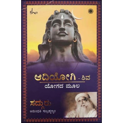 ಆದಿಯೋಗಿ ಶಿವ ಯೋಗದ ಮೂಲ(ಸದ್ಗುರು ಜಗ್ಗಿ ವಾಸುದೇವ) - Adiyoga Shiva Yogada Moola(Sadhguru Jaggi Vasudeva)