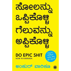 ಸೋಲನ್ನು ಒಪ್ಪಿಕೊಳ್ಳಿ ಗೆಲುವನ್ನು ಅಪ್ಪಿಕೊಳ್ಳಿ(ಅಂಕು‌ರ್ ವಾರಿಕೂ) - Do Epic Shit(Ankur Warikoo)
