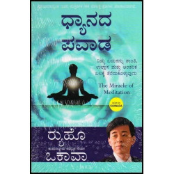 ಧ್ಯಾನದ ಪವಾಡ(ರ‍್ಯುಹೊ ಒಕಾವಾ) - Dhyanada Pavada(Ryuho Okawa)