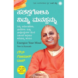 ಸಶಕ್ತಗೊಳಸಿ ನಿಮ್ಮ ಮನಸ್ಸನ್ನು(ಗೌರ ಗೋಪಾಲ್ ದಾಸ್) - Energize Your Mind(Gaur Gopal Das)