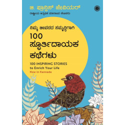 100 ಸ್ಫೂರ್ತಿದಾಯಕ ಕಥೆಗಳು : ನಿಮ್ಮ ಜೀವನದ ಸಮೃದ್ಧಿಗಾಗಿ(ಜಿ ಫ್ರಾನ್ಸಿಸ್ ಜೇವಿಯರ್) - 100 Inspiring Stories to Enrich Your Life(G. Francis Xavier)