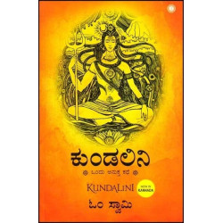 ಕುಂಡಲಿನಿ(ಓಂ ಸ್ವಾಮಿ) - Kundalini(Om Swami)