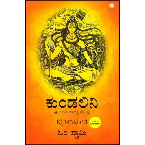 ಕುಂಡಲಿನಿ(ಓಂ ಸ್ವಾಮಿ) - Kundalini(Om Swami)