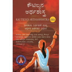 ಕೌಟಿಲ್ಯನ ಅರ್ಥಶಾಸ್ತ್ರ(ಕೌಟಿಲ್ಯ) - Kautilya’s Arthashastra(Kautilya)