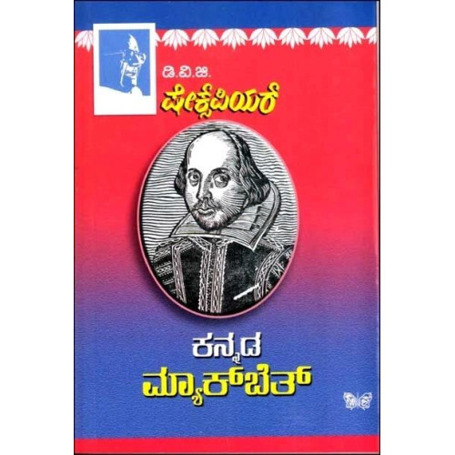 ಕನ್ನಡ ಮ್ಯಾಕ್ ಬೆತ್(ಗುಂಡಪ್ಪ ಡಿ ವಿ ಜಿ) - Kannada Macbeth Shakespeare(D V Gundappa)
