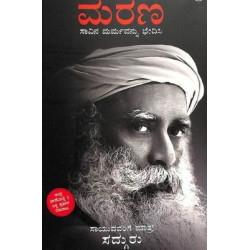 ಮರಣ : ಸಾವಿನ ಮರ್ಮವನ್ನು ಭೇದಿಸಿ(ಸದ್ಗುರು ಜಗ್ಗಿ ವಾಸುದೇವ) - Marana : Saavina Marmavannu Bhedisi(Sadhguru Jaggi Vasudeva)