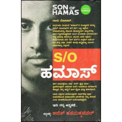 Son of ಹಮಾಸ್ : ಇದು ನನ್ನ ಆತ್ಮಕಥೆ...(ಮುಸಾಬ್ ಹಸನ್ ಯೌಸೆಫ್) - Son of Hamas(Mosab Hassan Yousef)