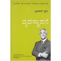 ವ್ಯವಸ್ಥಾಪನೆ(ಬ್ರಿಯಾನ್ ಟ್ರೇಸಿ) - Vyavasthapane(Brian Tracy)