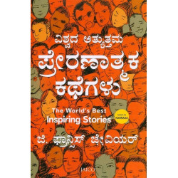 ವಿಶ್ವದ ಅತ್ಯುತ್ತಮ ಪ್ರೇರಣಾತ್ಮಕ ಕಥೆಗಳು(ಜಿ ಫ್ರಾನ್ಸಿಸ್ ಜ್ಸೇವಿಯರ್) - Worlds Best Inspiring Stories(G Francis Xavier)