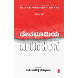 ದೇವಭೂಮಿಯ ಮಹಾಪತನ(ಕಾರ್ತಿಕಾದಿತ್ಯ ಬೆಳ್ಗೋಡು) - Devabhoomiya Mahapatana(Kartikaditya Belgodu)