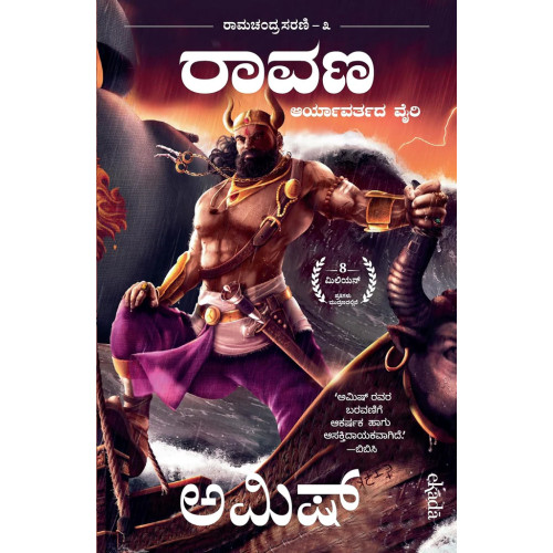 ರಾವಣ: ಆರ್ಯಾವರ್ತದ ವೈರಿ(ಅಮಿಶ್ ತ್ರಿಪಾಠಿ) - Raavana: Enemy of Aryavarta(Amish Tripati)